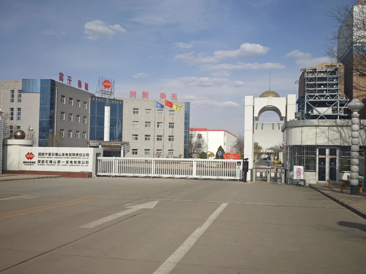 宁夏石嘴山电厂