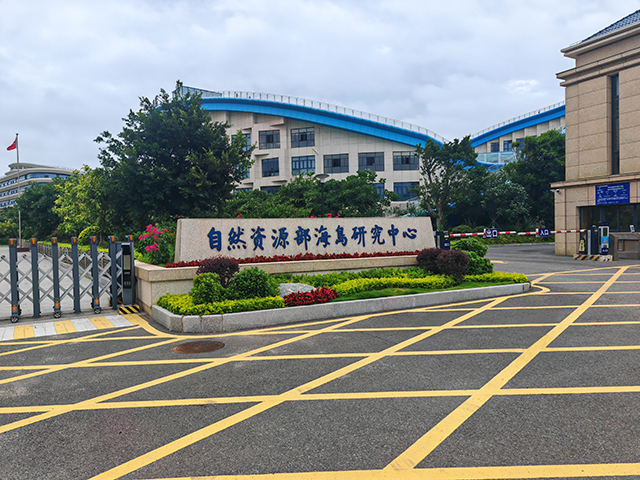 自然资源部海岛研究中心 自然资源部海岛研究中心
